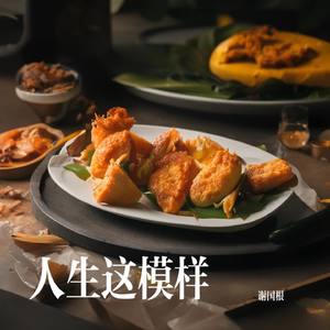 人生这模样