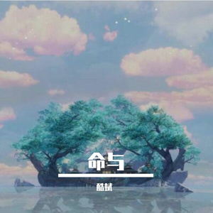 青春已打烊（翻自 酷斌）