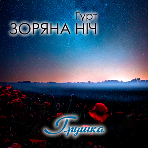 Грушка