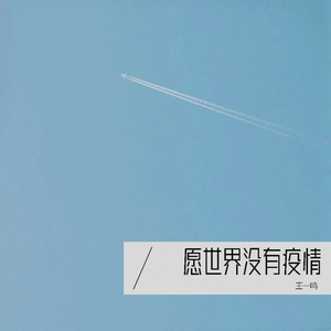 愿世界没有疫情