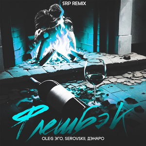 Флешбэк (prod. by SRP Remix)