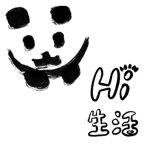 hi，生活