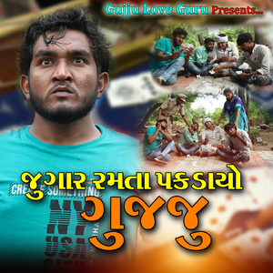 જુગાર રમતા પકડાયો ગુજ્જુ