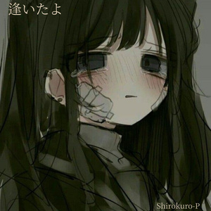 逢いたよ