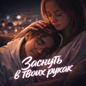 Заснуть в твоих руках