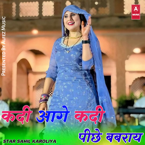 कदी आगे कदी पीछे बबराय