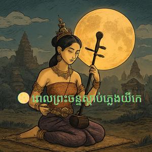 ពេលព្រះចន្ទស្តាប់ភ្លេងយីកេ