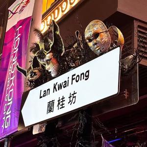 兰桂坊（Prod Lisure）