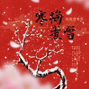 寒梅煮雪-大合唱