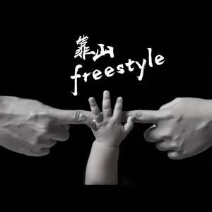 靠山freestyle（Prod by BLACKFTA）