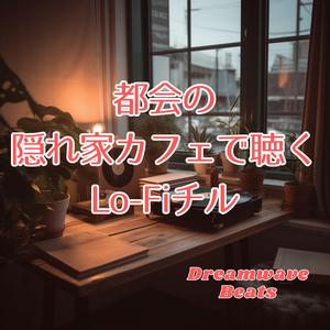 ラテの泡に沈むメロディー