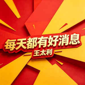 每天都有好消息