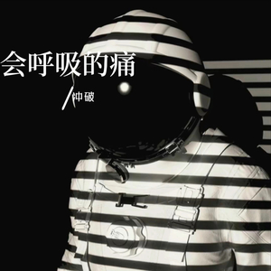 会呼吸的痛（DJ版）