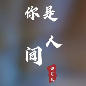 你是人间四月天（翻自 唐子臣 / 唐子臣）