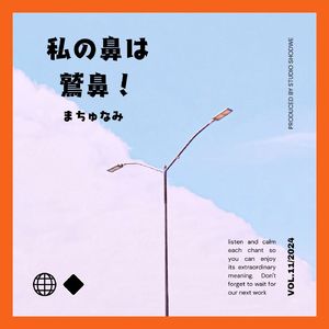 私の鼻は鷲鼻！