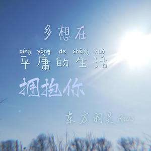 多想在平庸的生活拥抱你