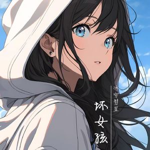 坏女孩（深情版）