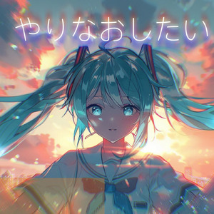 やりなおしたい (feat. 初音ミク)