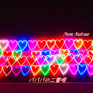 パパパの二重唱 ～オペラ「魔笛」からパパゲーノとパパゲーナのデュエット～ (feat. 松尾陽子) [オスティナートによるパジャマ邪魔だ！]