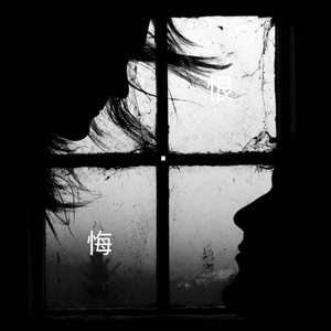 悔恨的风