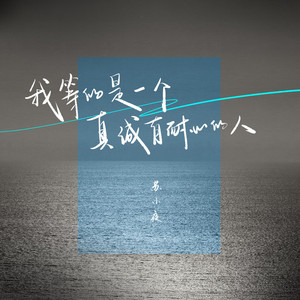 我等的是一个真诚有耐心的人