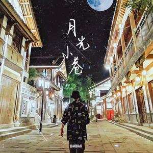 月光小巷