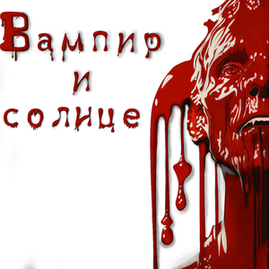 Вампир и Солнце