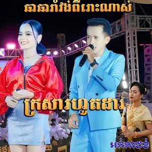 បទរាំវង់ សារ៉ាវ៉ាន់ពិរោះៗក្រសារហូតដាវ