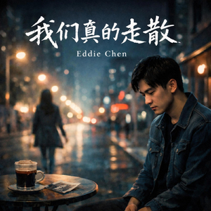 我们真的走散