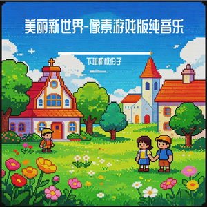 美丽新世界-像素游戏版纯音乐