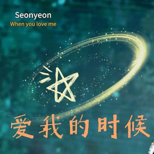 爱我的时候
