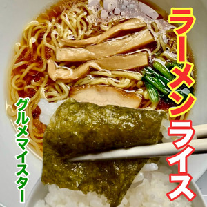 ラーメンライス