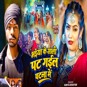 Bhaiya Ke Sali Pat Gail Patna Me