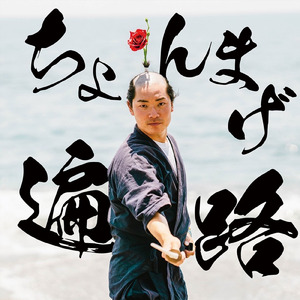 ちょんまげ遍路