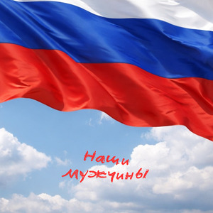 Наши мужчины