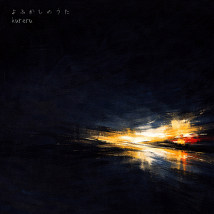 よふかしのうた