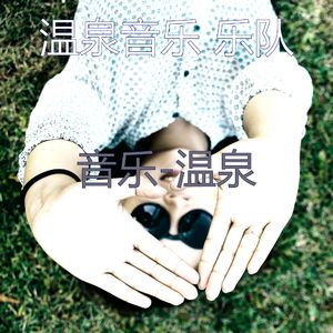 精彩(放松疗法)