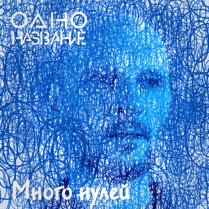 Много нулей
