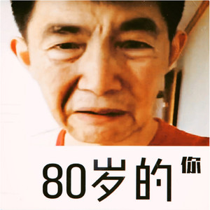 80岁的你