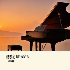DRAMA 钢琴纯享版