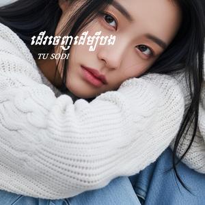 ដើរចេញដើម្បីបង