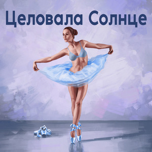Целовала солнце
