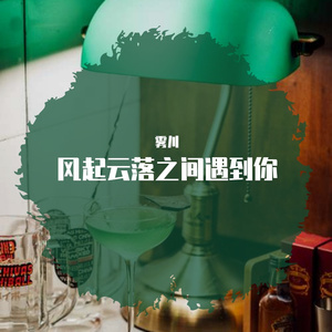 风起云落之间遇到你