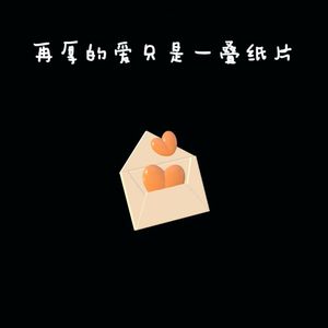 你在不在（几百天来的热烈remix）