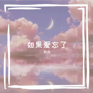 如果爱忘了-安白
