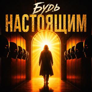 Будь Настоящим