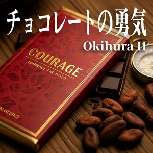 チョコレートの勇気