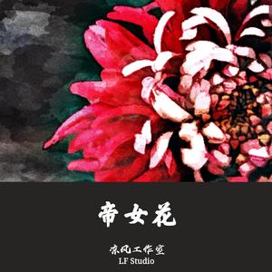 帝女花·香夭·妆台秋思