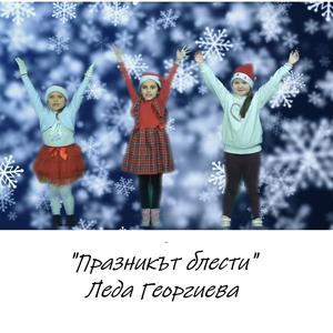 Празникът блести