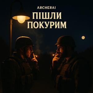 Пішли Покурим